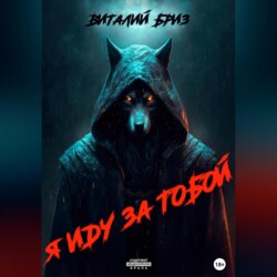Я иду за тобой