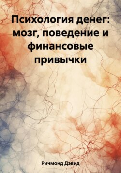 Психология денег: мозг, поведение и финансовые привычки