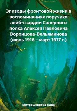 Эпизоды фронтовой жизни в воспоминаниях поручика лейб-гвардии Саперного полка Алексея Павловича Воронцова-Вельяминова (июль 1916 – март 1917 г.)