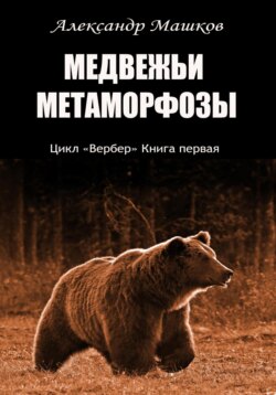 Медвежьи метаморфозы