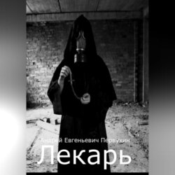 Лекарь