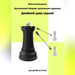 Шахматный сборник тактических приемов. Двойной удар ладьей. Для детей от 5 лет