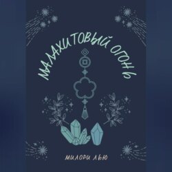 Малахитовый огонь