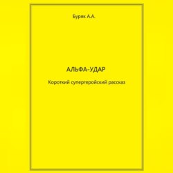 Альфа-Удар
