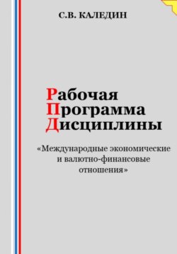 Рабочая программа дисциплины «Международные экономические и валютно-финансовые отношения»