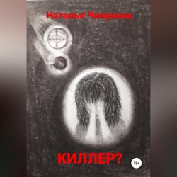 Киллер?