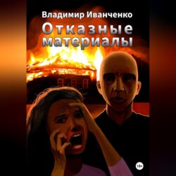 Отказные материалы