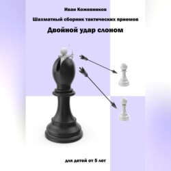 Шахматный сборник тактических приемов. Двойной удар слоном. Для детей от 5 лет