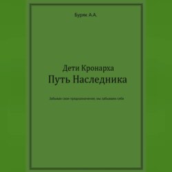 Дети Кронарха. Путь Наследника