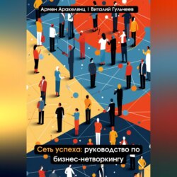 Сеть успеха: руководство по бизнес-нетворкингу