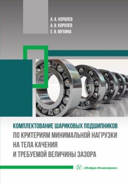 Комплектование шариковых подшипников по критериям минимальной нагрузки на тела качения и требуемой величины зазора