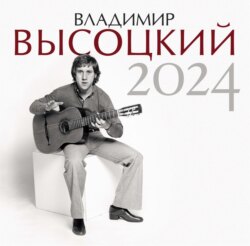 Владимир Высоцкий. Календарь на 2024 год