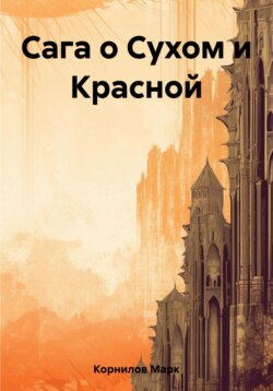 Сага о Сухом и Красной