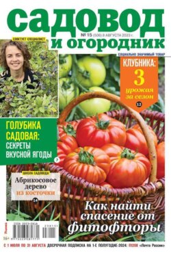Садовод и Огородник 15-2023