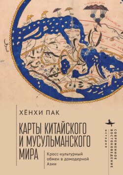 Карты китайского и мусульманского мира. Кросс-культурный обмен в домодерной Азии