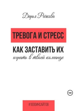 Тревога и стресс. Как заставить их играть в твоей команде