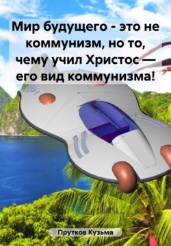 Мир будущего – это не коммунизм, но то, чему учил Христос – его вид коммунизма!