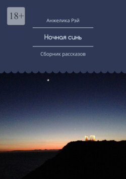 Ночная синь. Сборник рассказов