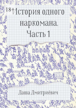 История одного наркомана. Часть 1