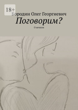 Поговорим? О вечном