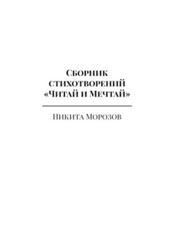 Сборник стихотворений «Читай и Мечтай». Полное издание