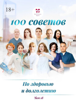 100 советов по здоровью и долголетию. Том 18