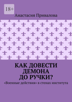 Как довести демона до ручки? «Военные действия» в стенах института