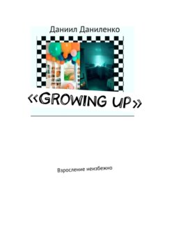 «Growing up». Взросление неизбежно