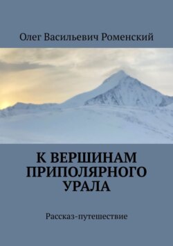 К вершинам Приполярного Урала. Рассказ-путешествие