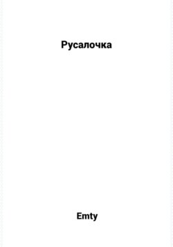 Русалочка