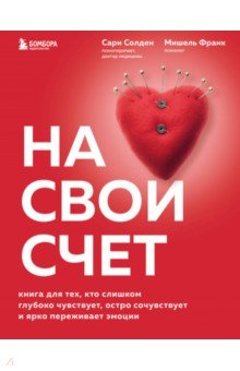 На свой счет. Книга для тех,кто слишком глубоко чувствует,остро сочувствует и ярко переживает эмоции