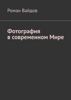 Фотография в современном мире