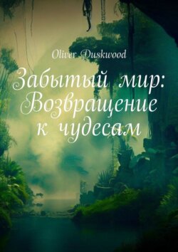 Забытый мир: Возвращение к чудесам