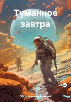 Туманное завтра