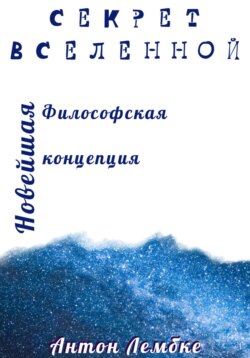 Секрет Вселенной. Новейшая философская концепция