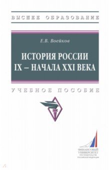 История России IX - начало XXI в.