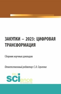Закупки – 2023: цифровая трансформация. (Аспирантура, Магистратура). Сборник статей.