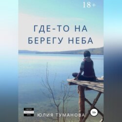 Где-то на берегу неба