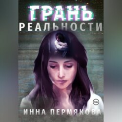 Грань реальности