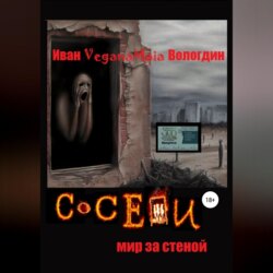 Соседи. Мир за стеной