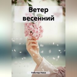 Ветер весенний