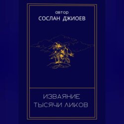 Изваяние тысячи ликов