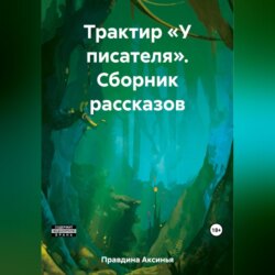 Трактир «У писателя». Сборник рассказов