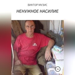 Ненужное насилие