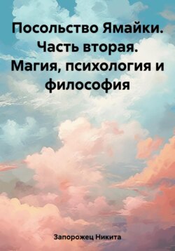 Посольство Ямайки. Часть вторая. Магия, психология и философия