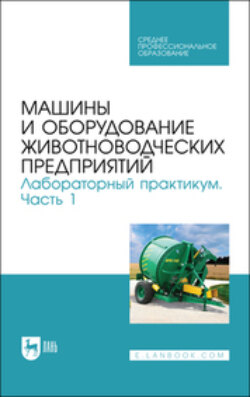 Машины и оборудование животноводческих предприятий. Лабораторный практикум. Часть 1. Учебное пособие для СПО