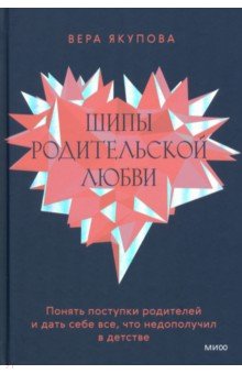 Шипы родительской любви. Понять поступки родителей и дать себе все, что недополучил в детстве