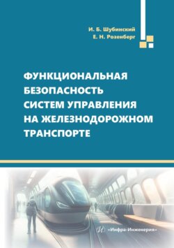 Функциональная безопасность систем управления на железнодорожном транспорте