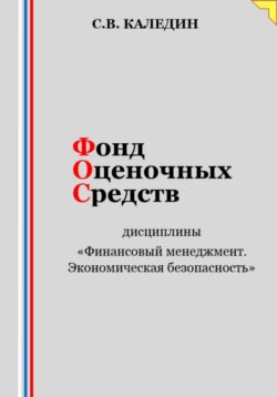 Фонд оценочных средств дисциплины «Финансовый менеджмент. Экономическая безопасность»