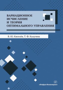 Вариационное исчисление и теория оптимального управления